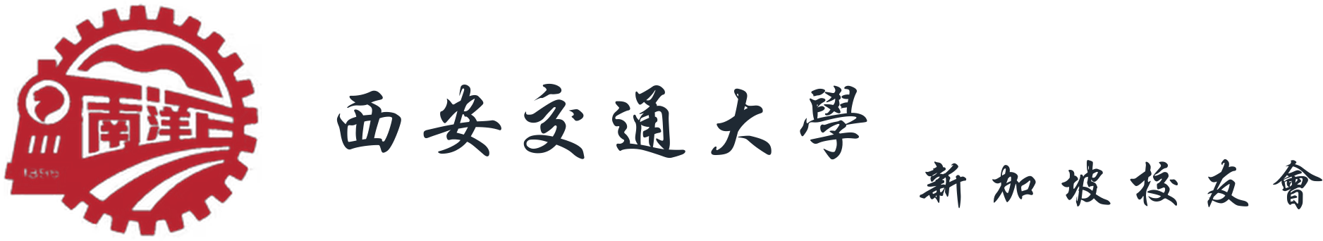 西安交通大学新加坡校友会